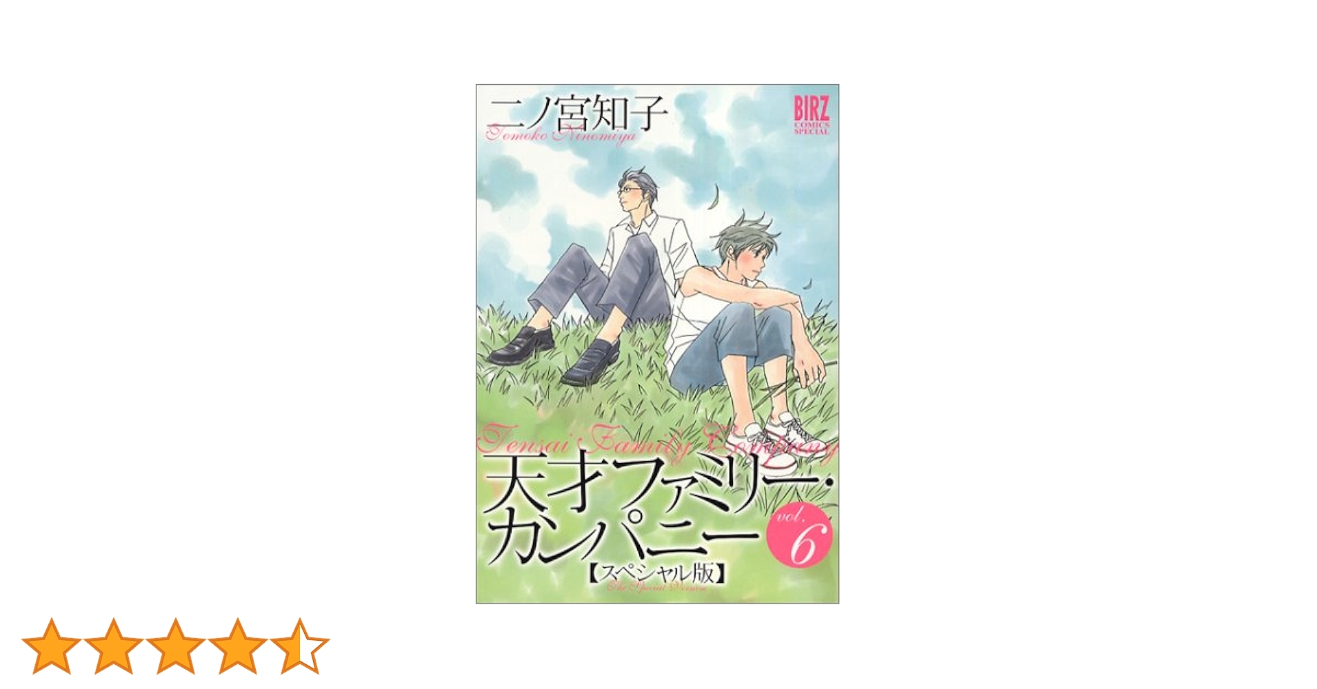 天才ファミリー・カンパニー コミック6巻セット (幻冬舎コミックス漫画文庫) [マーケットプレイスセット] rdzdsi3 天才ファミリー・カンパニー スペシャル版 コミック 1-6巻セット